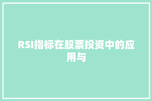 RSI指标在股票投资中的应用与