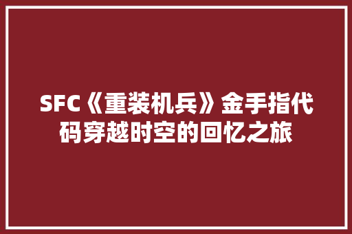 SFC《重装机兵》金手指代码穿越时空的回忆之旅