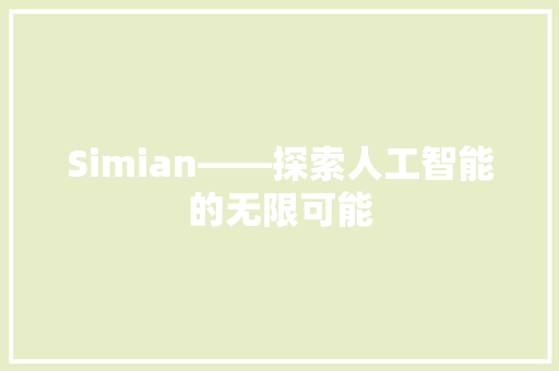 Simian——探索人工智能的无限可能
