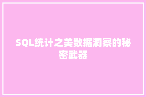 SQL统计之美数据洞察的秘密武器