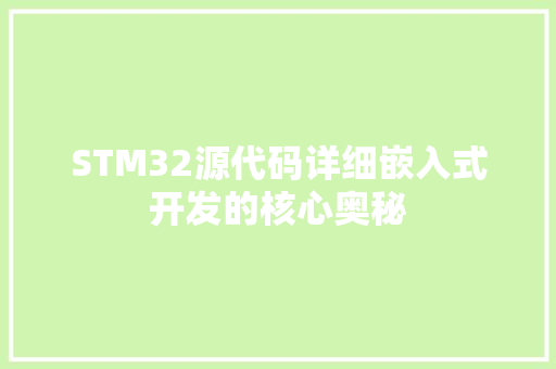 STM32源代码详细嵌入式开发的核心奥秘