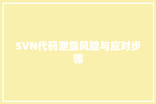 SVN代码泄露风险与应对步骤