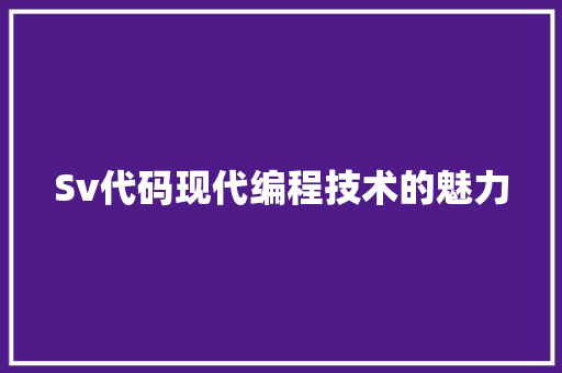 Sv代码现代编程技术的魅力