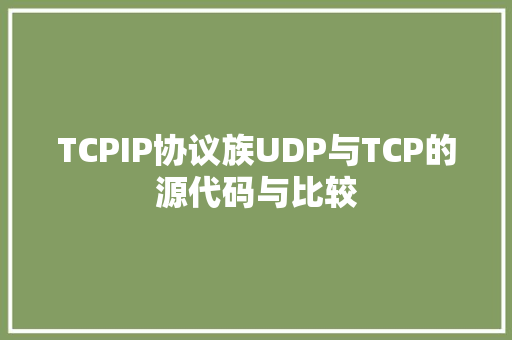TCPIP协议族UDP与TCP的源代码与比较