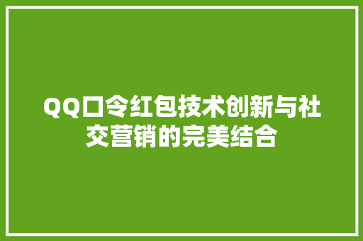 QQ口令红包技术创新与社交营销的完美结合