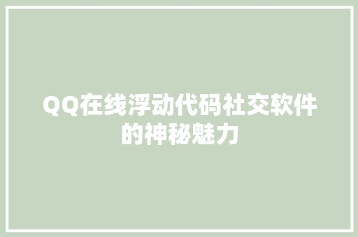 QQ在线浮动代码社交软件的神秘魅力