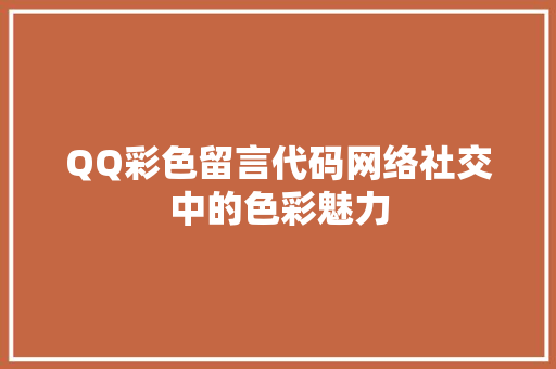 QQ彩色留言代码网络社交中的色彩魅力