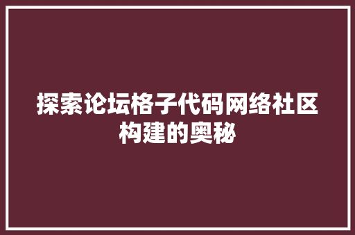 探索论坛格子代码网络社区构建的奥秘