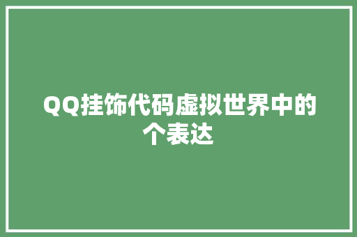 QQ挂饰代码虚拟世界中的个表达