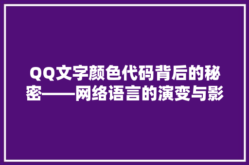 QQ文字颜色代码背后的秘密——网络语言的演变与影响
