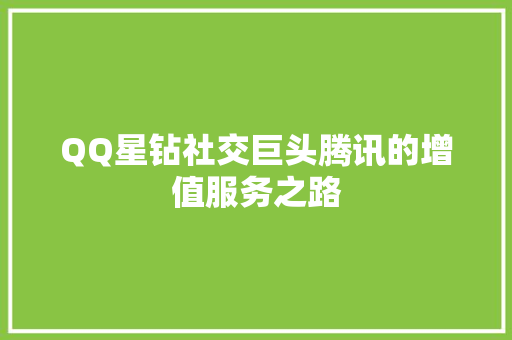 QQ星钻社交巨头腾讯的增值服务之路