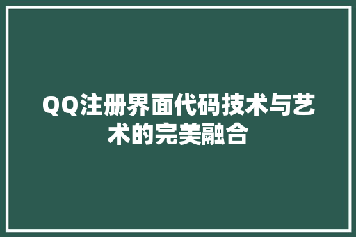 QQ注册界面代码技术与艺术的完美融合