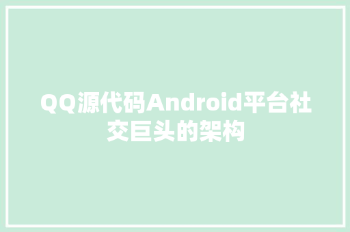 QQ源代码Android平台社交巨头的架构