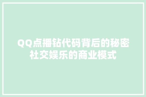 QQ点播钻代码背后的秘密社交娱乐的商业模式