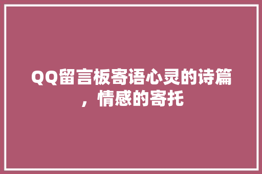 QQ留言板寄语心灵的诗篇，情感的寄托
