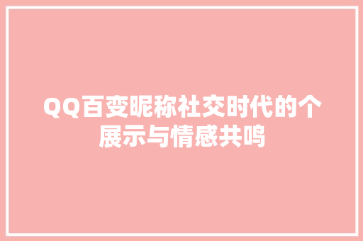 QQ百变昵称社交时代的个展示与情感共鸣