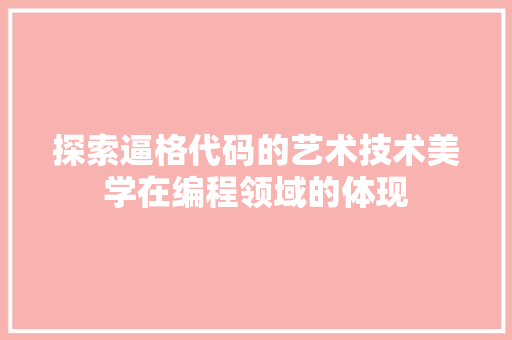 探索逼格代码的艺术技术美学在编程领域的体现