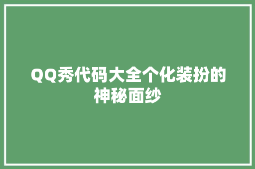 QQ秀代码大全个化装扮的神秘面纱