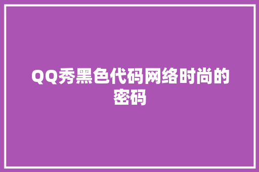 QQ秀黑色代码网络时尚的密码
