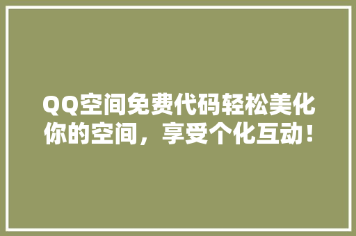 QQ空间免费代码轻松美化你的空间，享受个化互动！