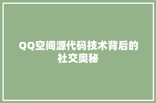 QQ空间源代码技术背后的社交奥秘