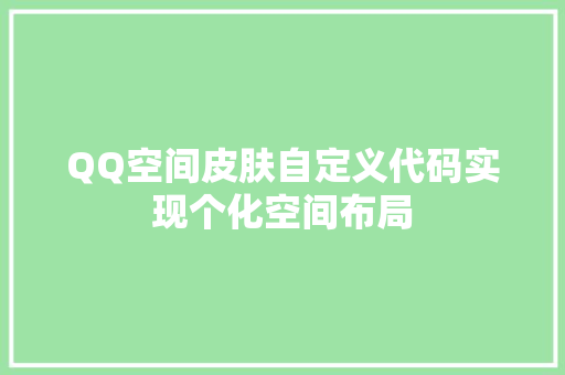 QQ空间皮肤自定义代码实现个化空间布局