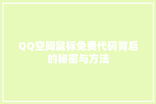 QQ空间鼠标免费代码背后的秘密与方法
