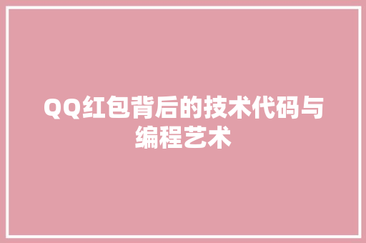 QQ红包背后的技术代码与编程艺术