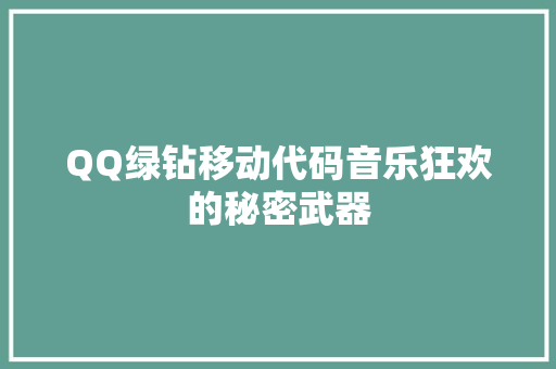 QQ绿钻移动代码音乐狂欢的秘密武器