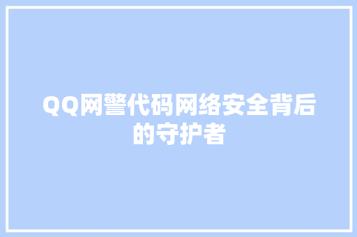 QQ网警代码网络安全背后的守护者