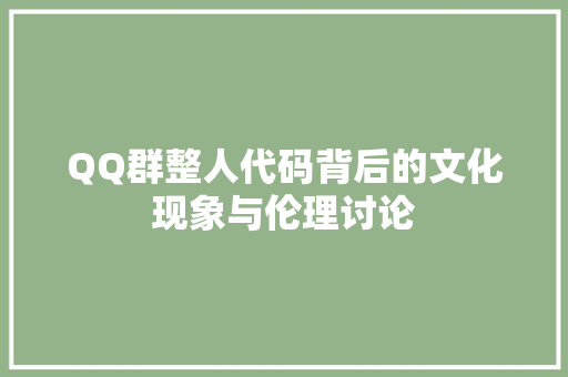 QQ群整人代码背后的文化现象与伦理讨论