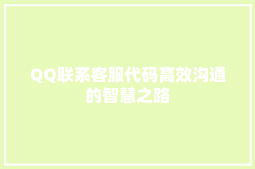 QQ联系客服代码高效沟通的智慧之路