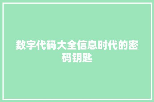 数字代码大全信息时代的密码钥匙