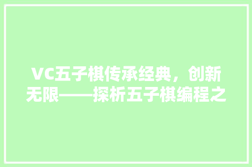 VC五子棋传承经典，创新无限——探析五子棋编程之美