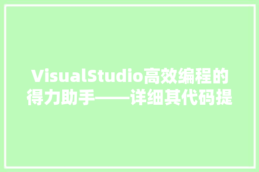 VisualStudio高效编程的得力助手——详细其代码提示功能