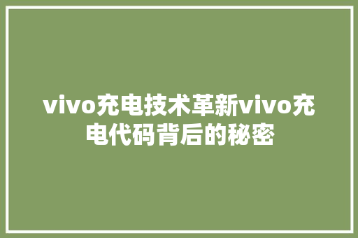 vivo充电技术革新vivo充电代码背后的秘密