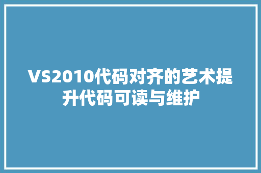 VS2010代码对齐的艺术提升代码可读与维护
