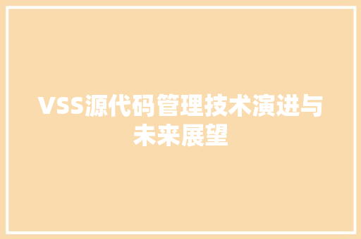 VSS源代码管理技术演进与未来展望  第1张