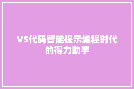 VS代码智能提示编程时代的得力助手