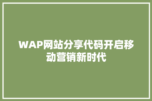 WAP网站分享代码开启移动营销新时代