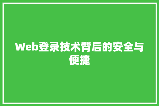 Web登录技术背后的安全与便捷