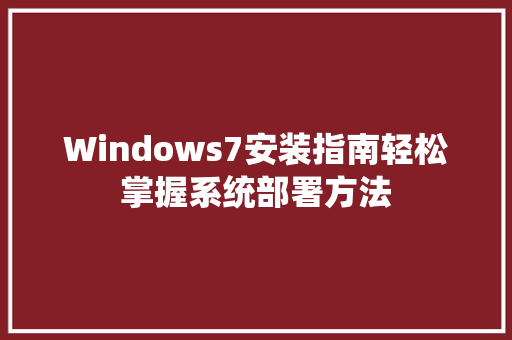 Windows7安装指南轻松掌握系统部署方法