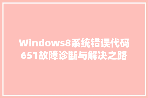 Windows8系统错误代码651故障诊断与解决之路