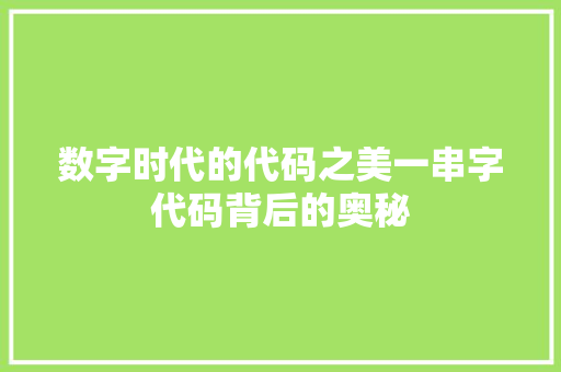 数字时代的代码之美一串字代码背后的奥秘