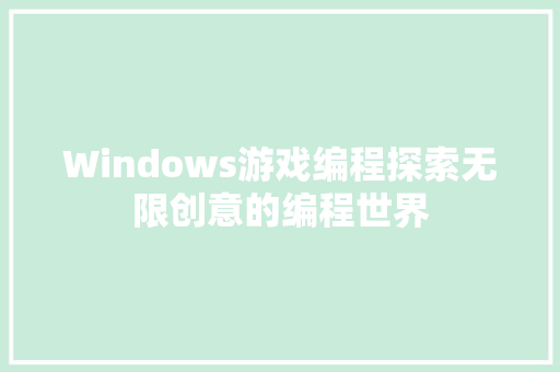Windows游戏编程探索无限创意的编程世界