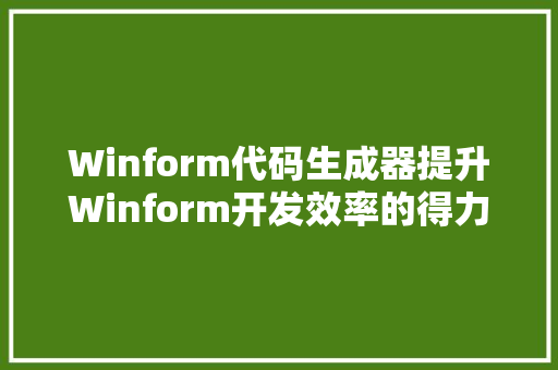 Winform代码生成器提升Winform开发效率的得力助手