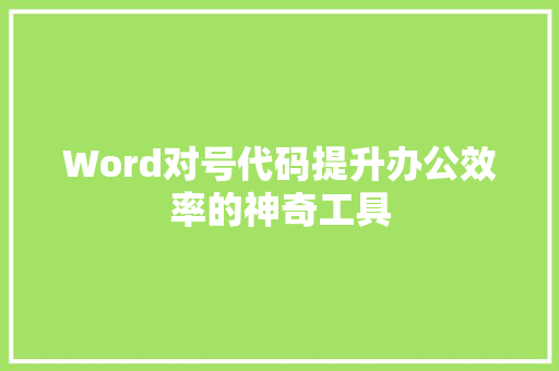 Word对号代码提升办公效率的神奇工具
