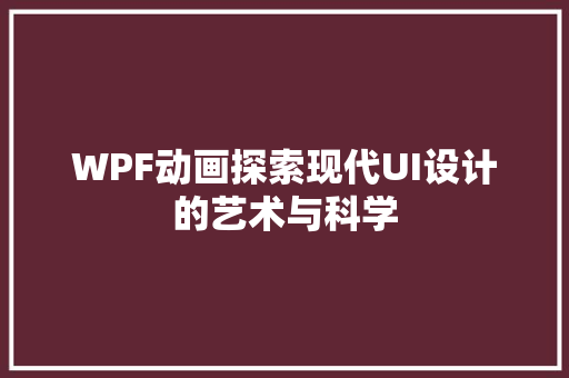 WPF动画探索现代UI设计的艺术与科学
