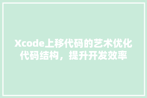 Xcode上移代码的艺术优化代码结构，提升开发效率