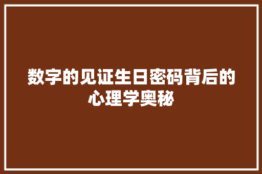 数字的见证生日密码背后的心理学奥秘